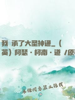 我繼承了大圣神通